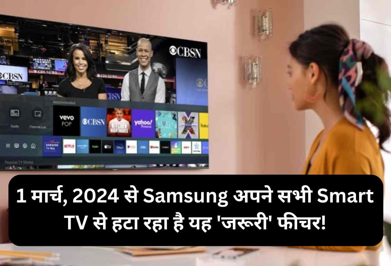 Samsung 1 मार्च, 2024 से अपने सभी Smart TV से हटा रहा है यह 'जरूरी' फीचर!