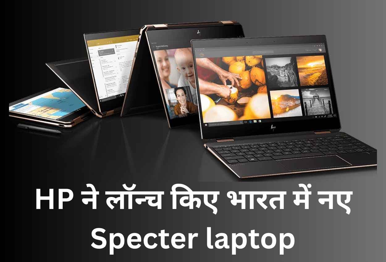 HP Specter laptop: HP ने लॉन्च किए भारत में नए Specter laptop, जाने इसकी कीमत और और शानदार फीचर्स