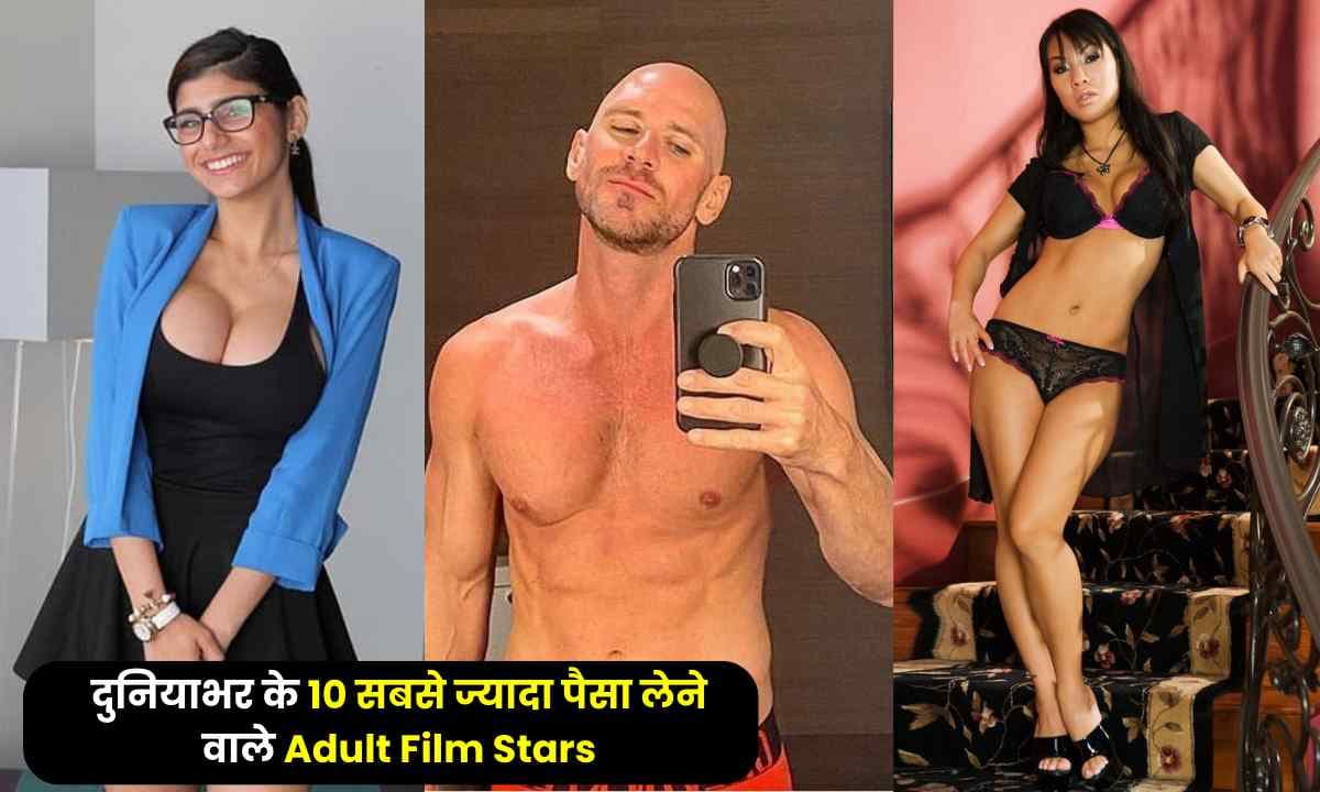 दुनियाभर के 10 सबसे ज्यादा पैसा लेने वाले Adult Film Stars