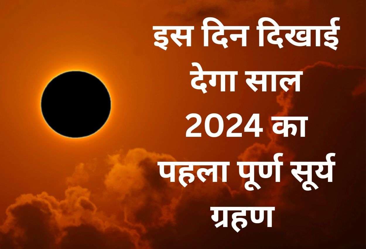 इस दिन दिखाई देगा साल 2024 का पहला पूर्ण सूर्य ग्रहण Total Solar Eclipse, क्या ये खगोलीय घटना दिखाई देगी भारत में?