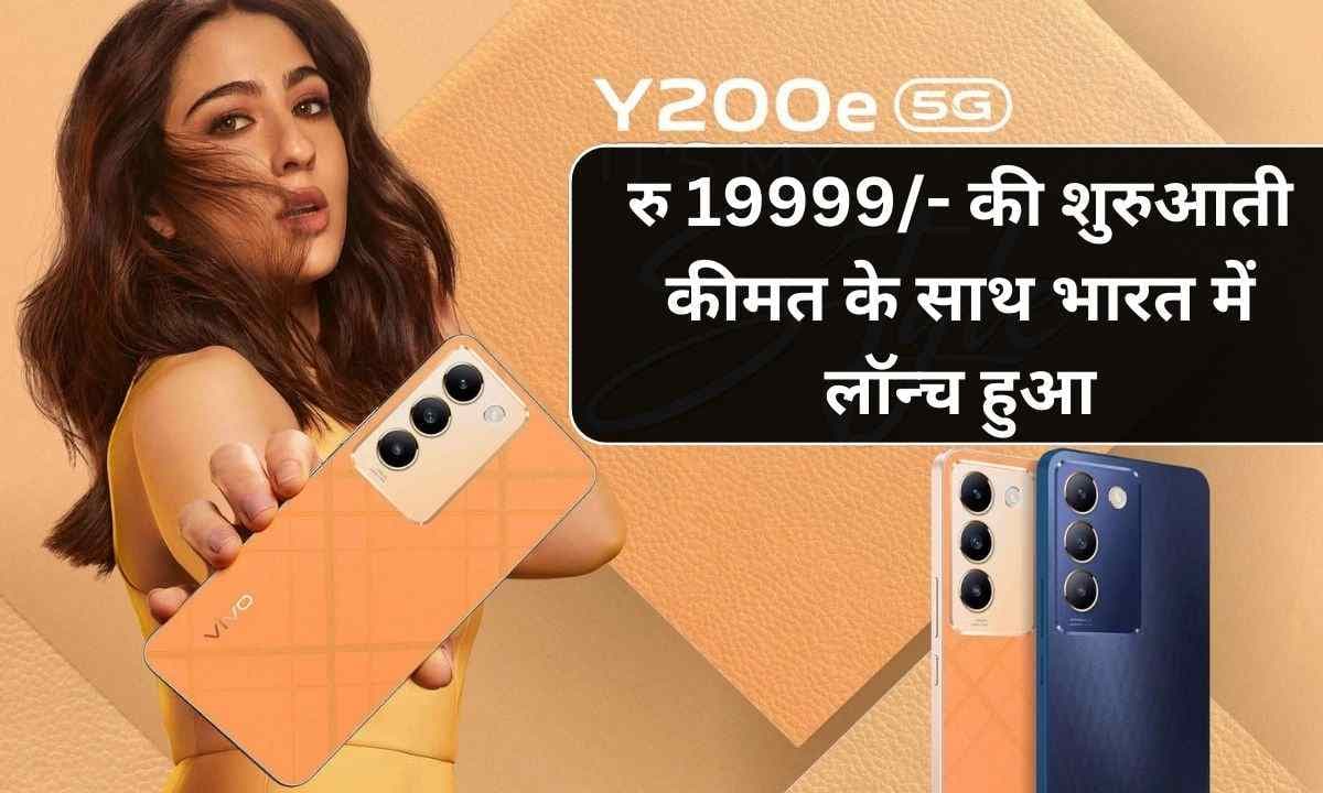 Vivo Y200e 19999/- की शुरुआती कीमत के साथ भारत में लॉन्च हुआ, जाने इसके गजब के फीचर्स और स्पेसिफिकेशन