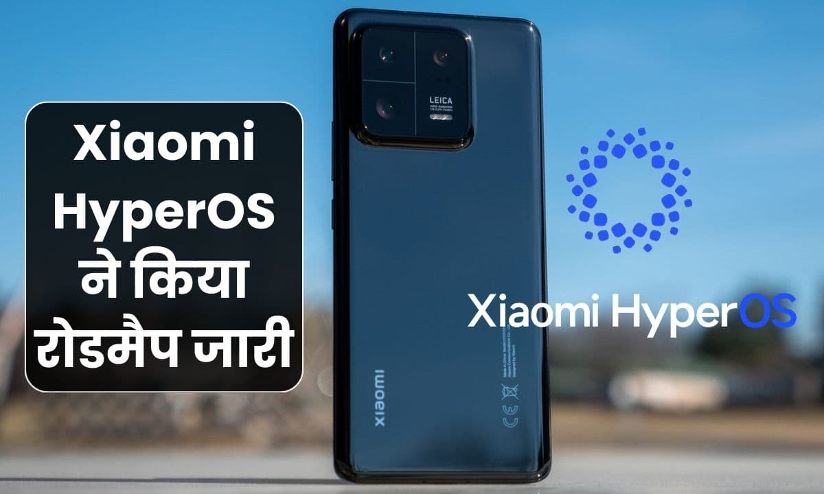 Xiaomi HyperOS ने किया रोडमैप जारी, जल्द ही आपके फोन को भी मिल सकता है अपडेट!