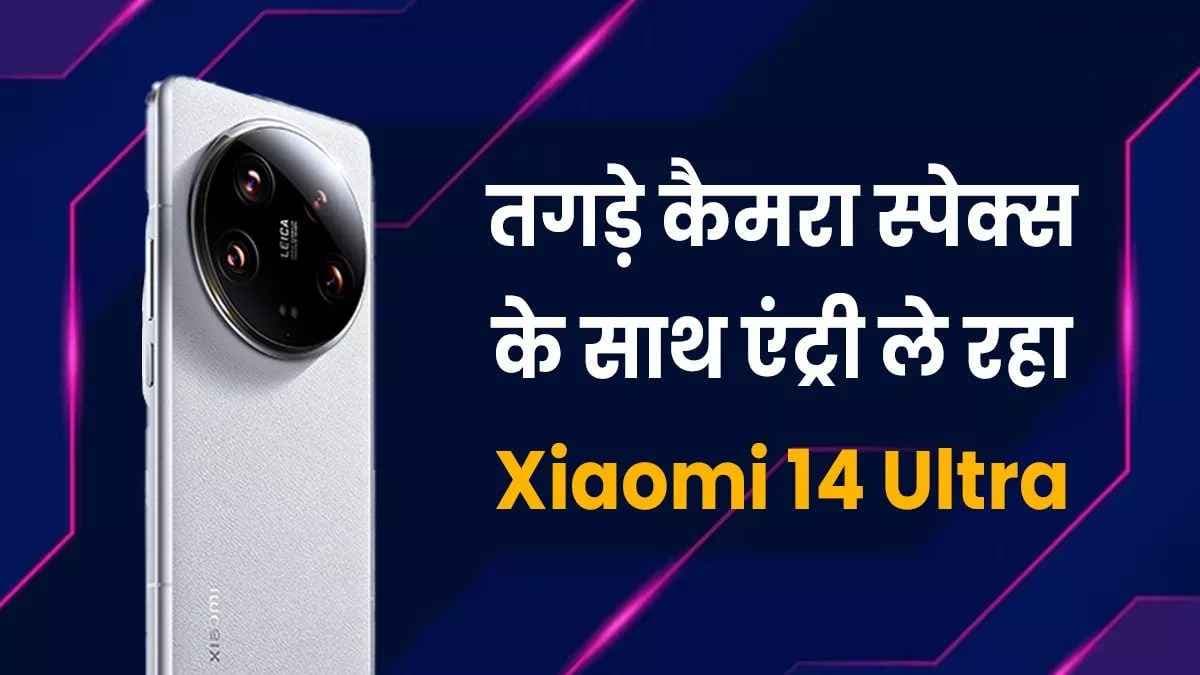 Xiaomi 14 Ultra जल्द होगा लॉन्च, मिलेगा लाजवाब Feature और धासू Camera देख गर्ल्स के उड़े होश