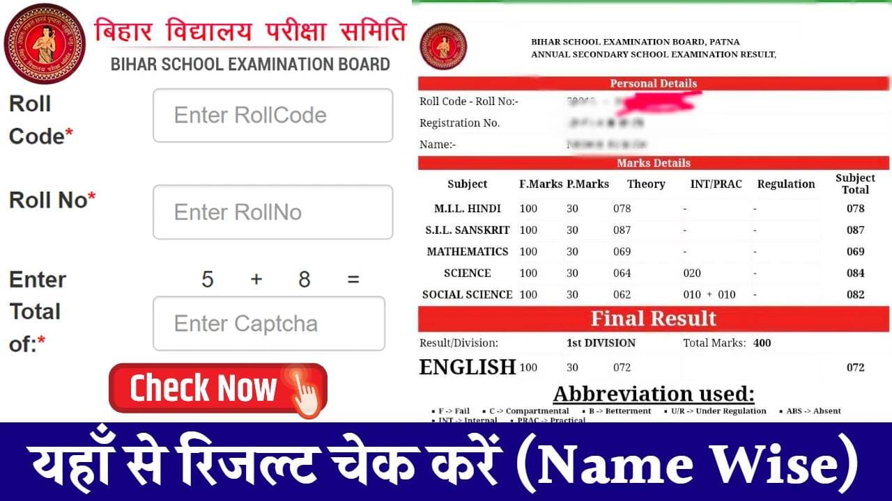 Bihar Board 10th Result 2024: यहां चेक कर सकेंगे मैट्रिक का रिजल्ट, जानें- Updates
