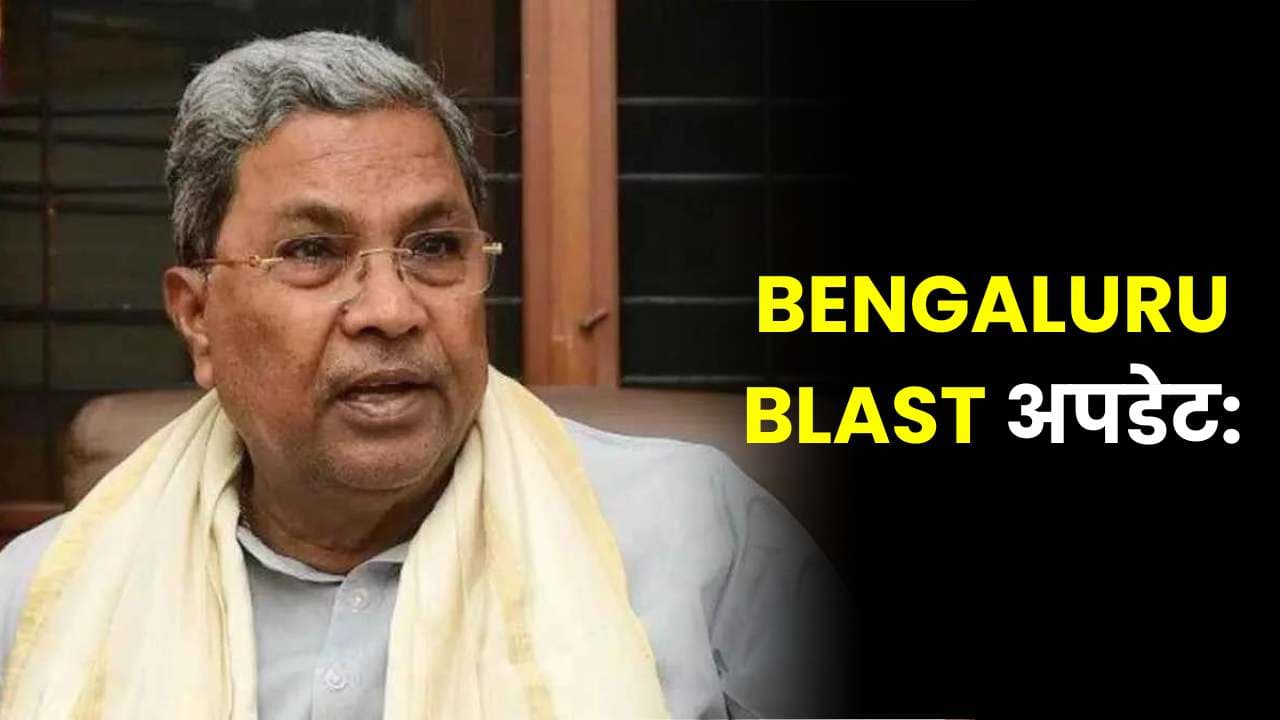 Bengaluru blast अपडेट: कर्नाटक के मुख्यमंत्री सिद्धारमैया का कहना है कि मास्क पहने, टोपी पहने आदमी ने टाइमर ठीक कर दिया, बेंगलुरु बम फट गया |