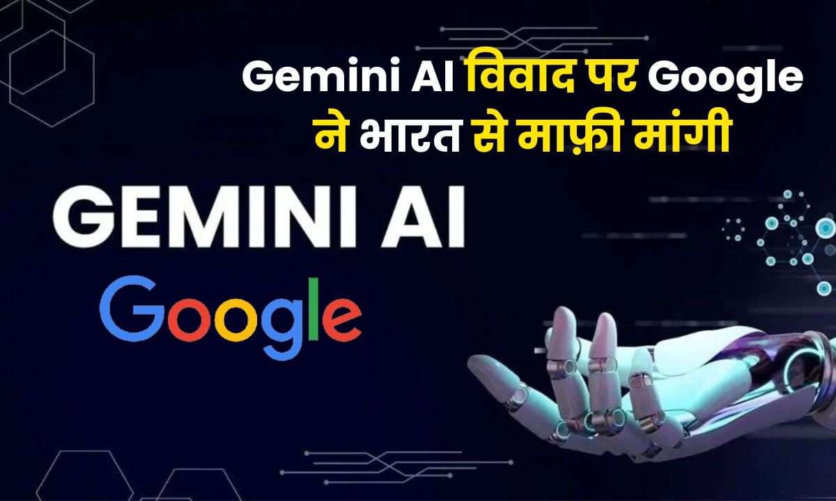 Gemini AI विवाद पर Google ने भारत से माफ़ी मांगी; Gemini की विश्वसनीयता पर भी उठाया गया है सवाल