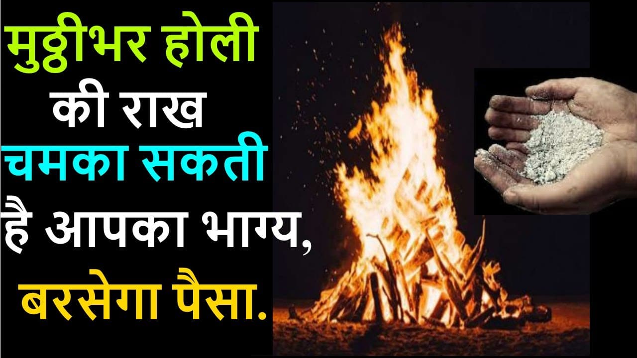 Holika Dahan 2024: होलिका की राख से करें ये उपाय, दूर होंगे सभी दुख-दर्द