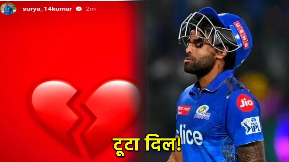 IPL 2024: चोटिल सूर्यकुमार कुमार यादव ने इंस्टाग्राम पर लगाया दिल तोड़ देने वाला स्टेटस, जानें कारण
