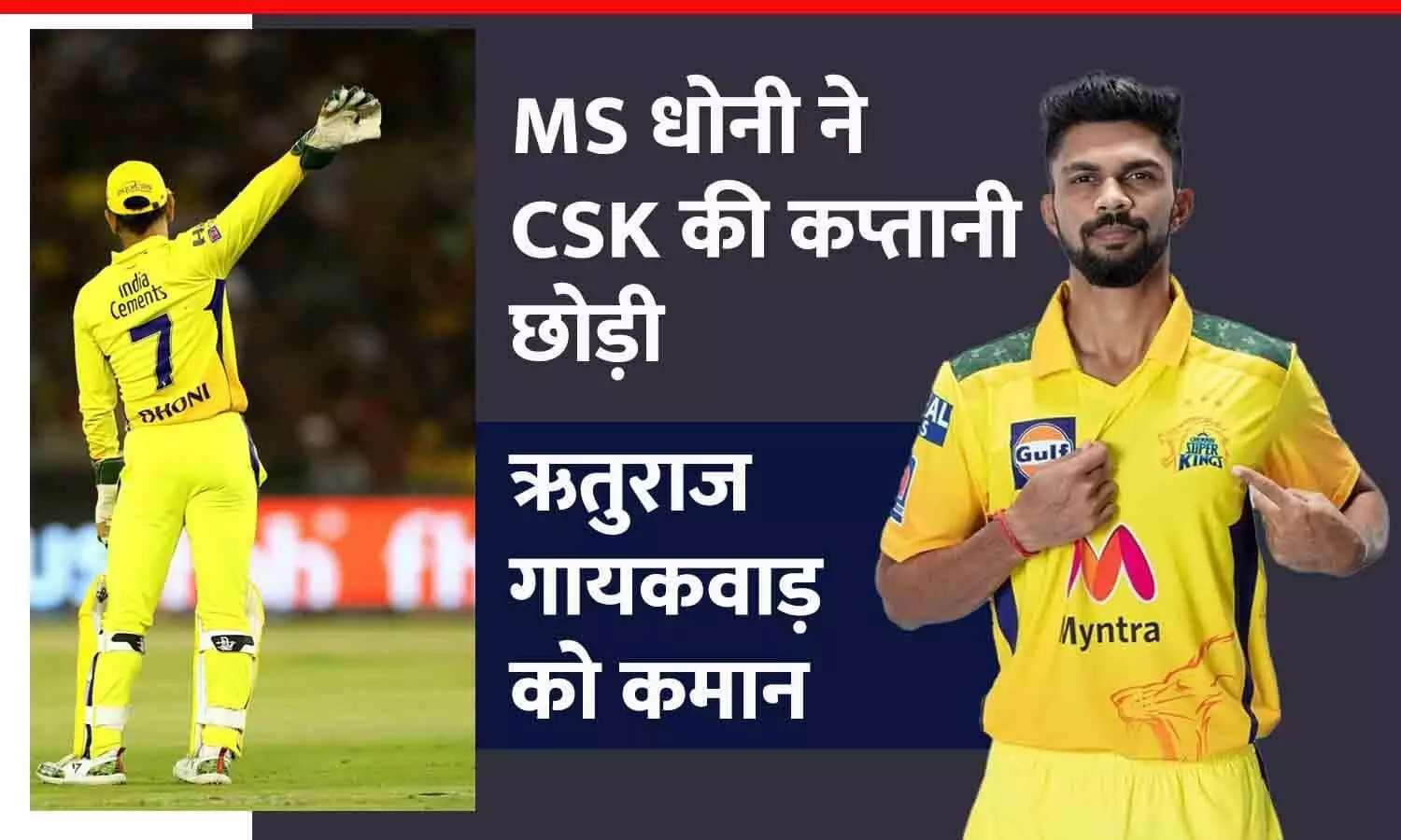 IPL 2024: एमएस धोनी ने छोड़ी CSK की कप्तानी, ऋतुराज गायकवाड़ होंगे नए कप्तान
