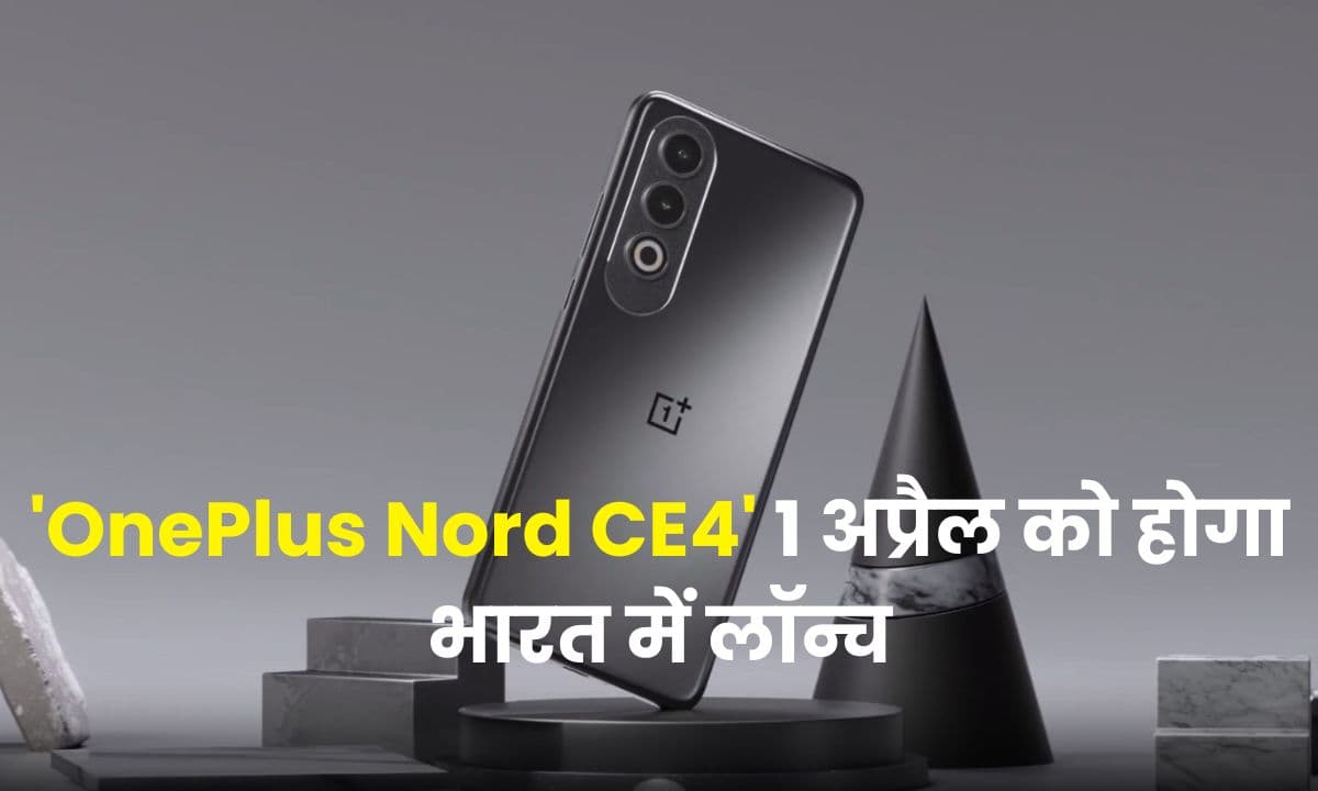 'OnePlus Nord CE4' 1 अप्रैल को होगा भारत में लॉन्च, जानें इसके फीचर्स