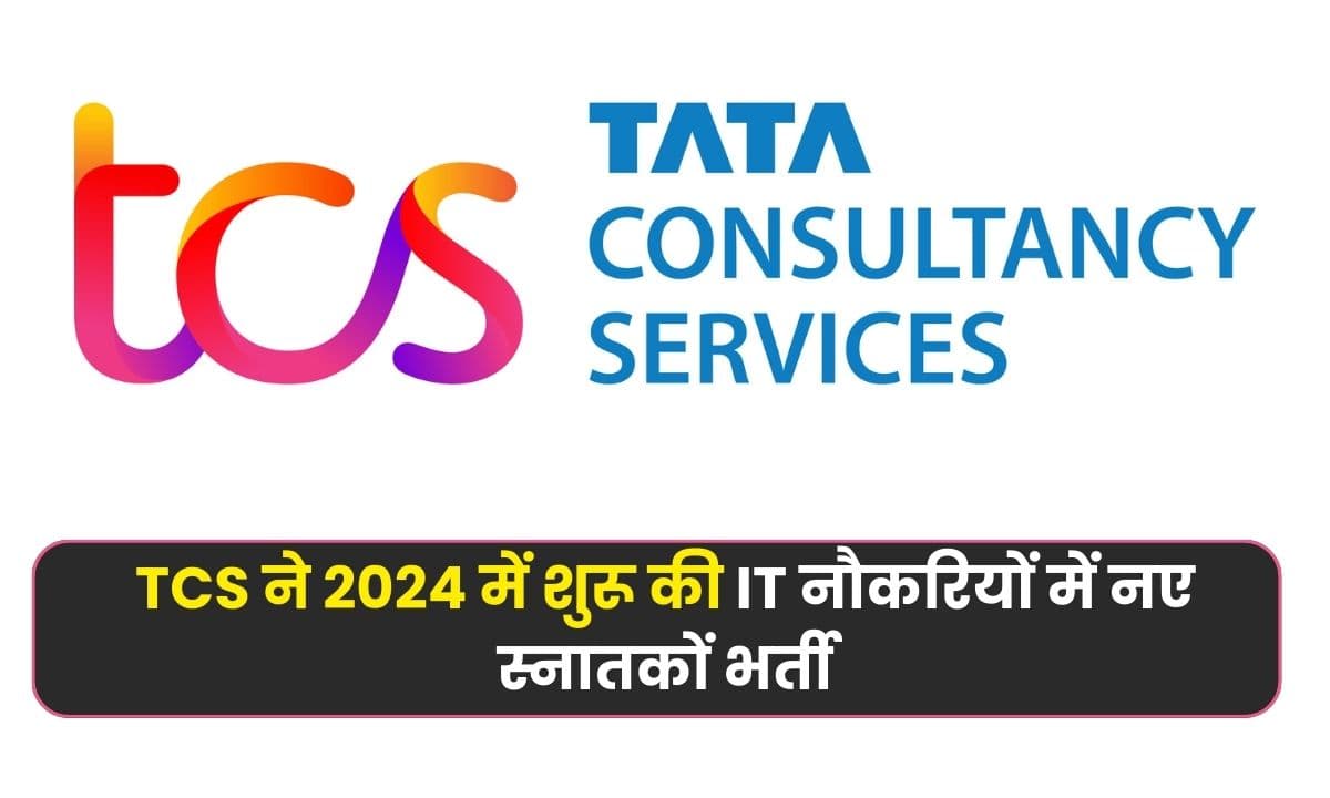 TCS ने 2024 में शुरू की IT नौकरियों में नए स्नातकों भर्ती