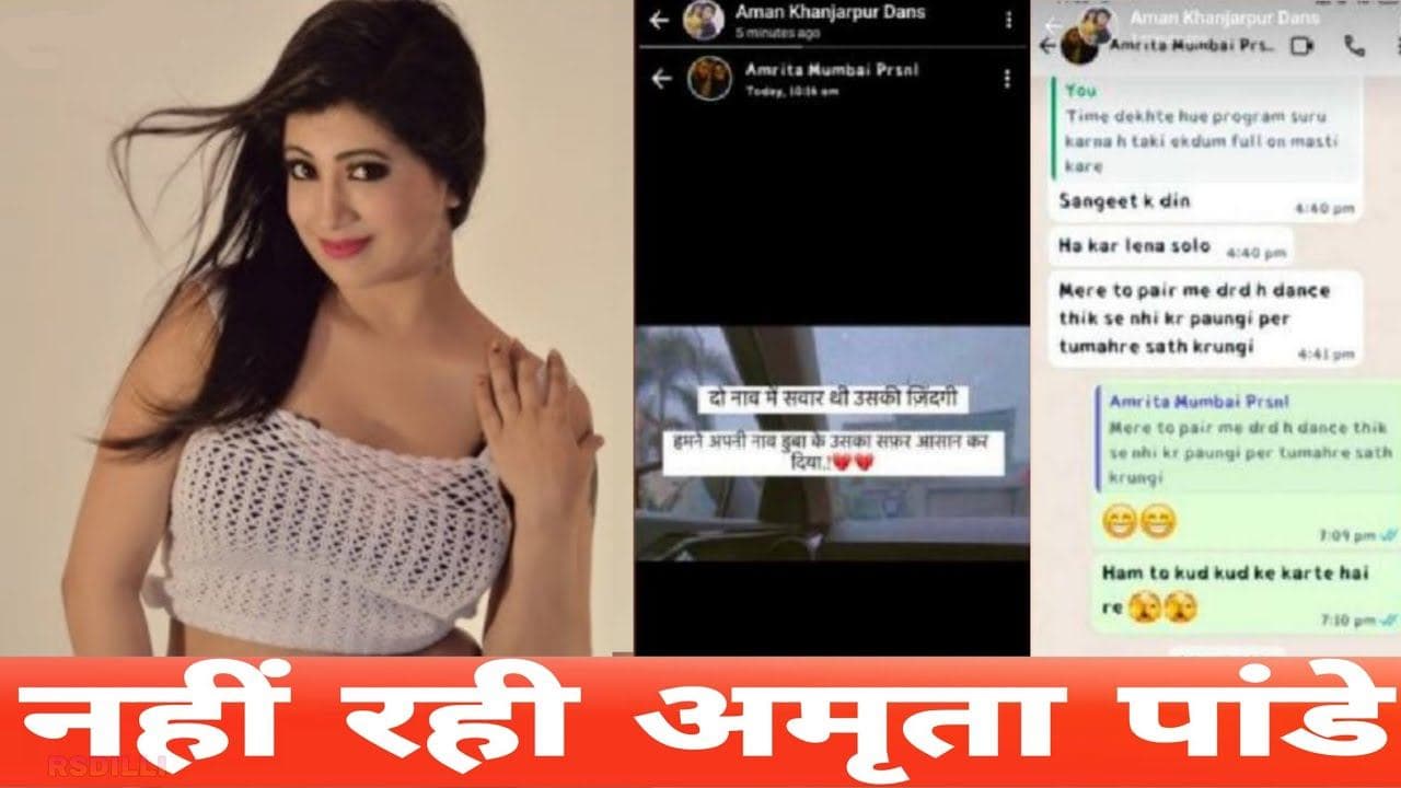 Amrita Pandey Suicide: 'डिप्रेशन' का शिकार हुईं अमृता पांडेय? सुसाइड से पहले WhatsApp पर लिखी थी 'दिल की बात'