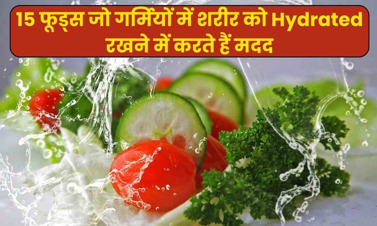 10 ऐसे फूड्स जो आपके शरीर को Hydrated रखने में करते हैं मदद