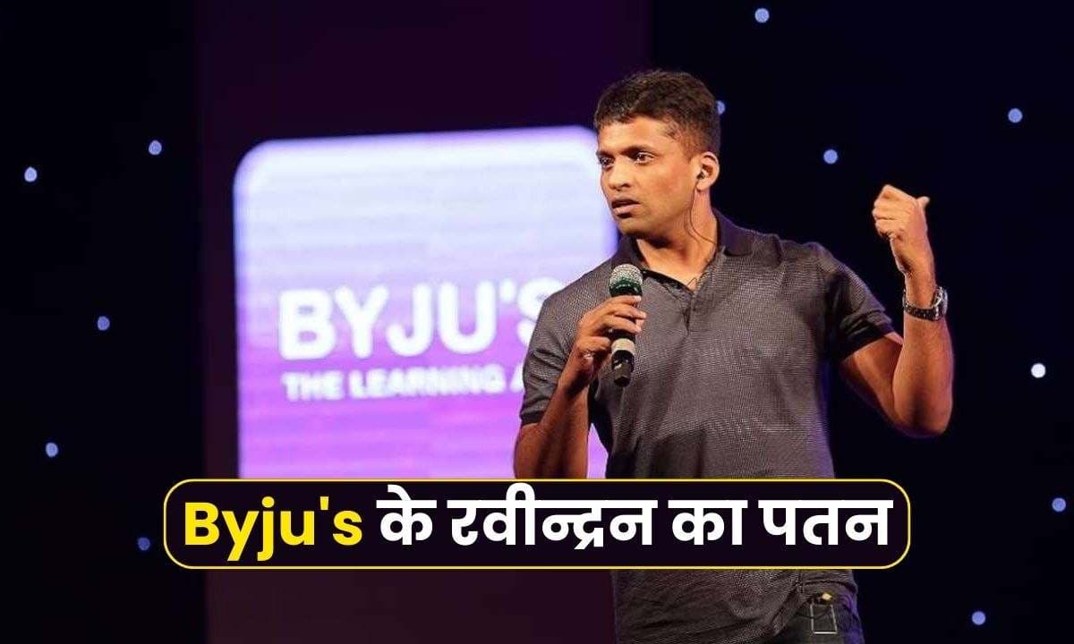 Byju's के रवीन्द्रन का पतन: भारत के सबसे मूल्यवान स्टार्टअप का नेतृत्व करने से लेकर नेटवर्थ 0 गिरने तक!