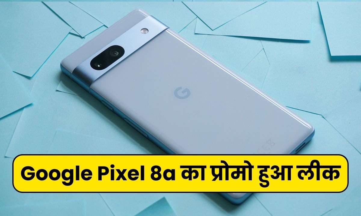 Google Pixel 8a का प्रोमो हुआ लीक, Google AI और अन्य फीचर्स का हुआ खुलासा