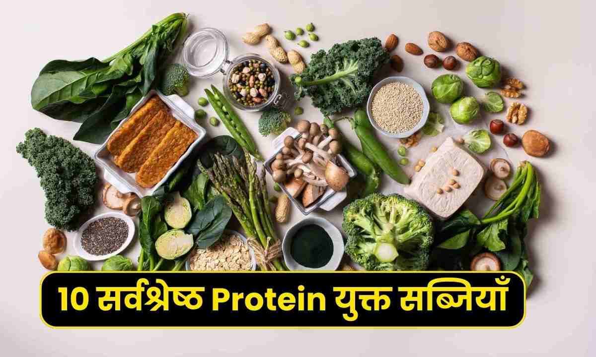 10 सर्वश्रेष्ठ Protein युक्त सब्जियाँ, जो शरीर में करती है प्रोटीन की कमी को पूरा