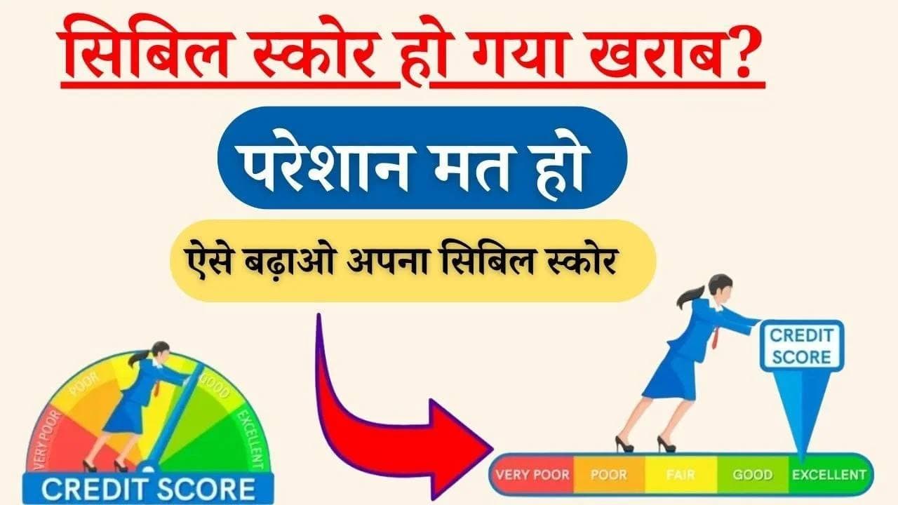 How To Improve Cibil Score 2024: अपना सिबिल स्कोर कैसे सुधारें 8 आसान और त्वरित तरीके