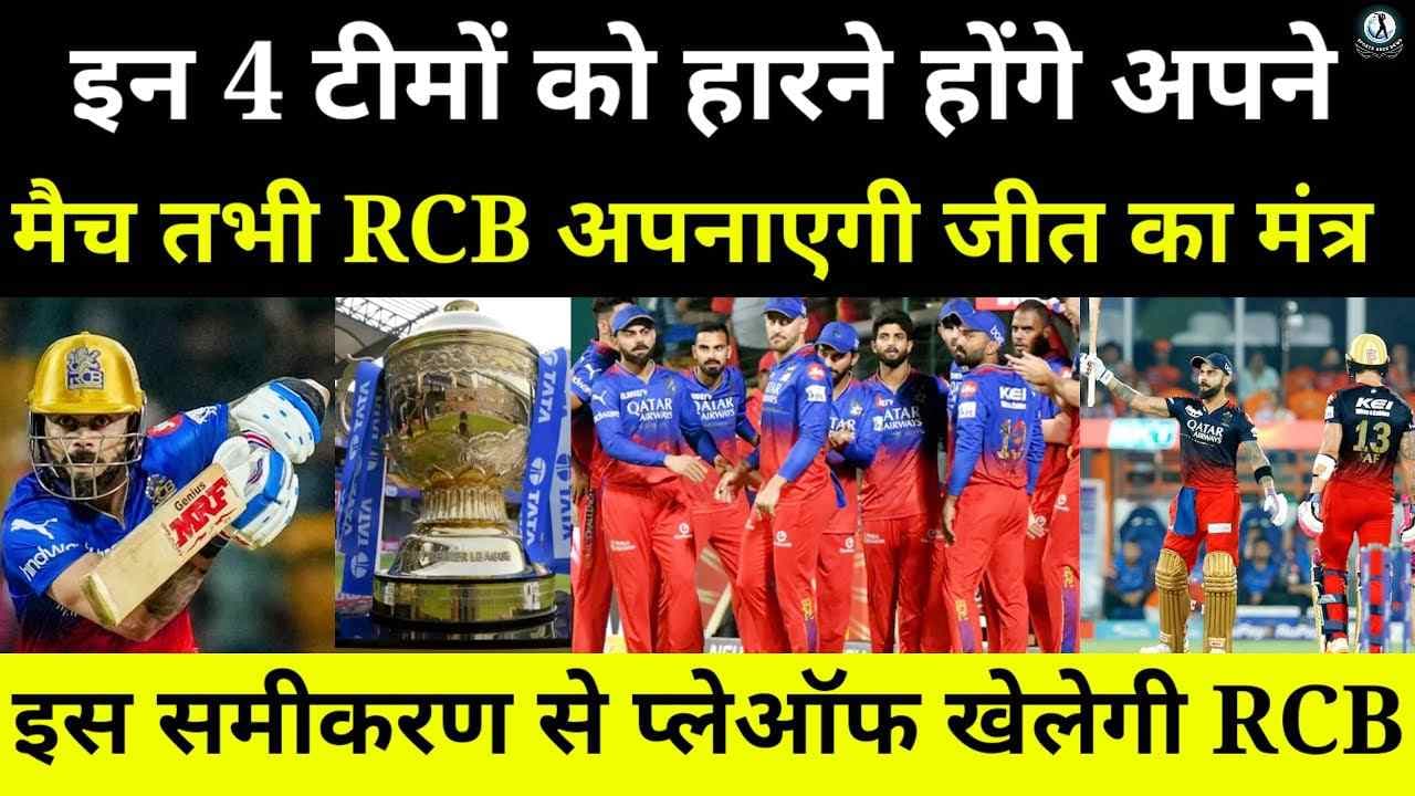 IPL 2024 Playoffs scenario: RCB के पास अब भी प्‍लेऑफ में पहुंचने का मौका