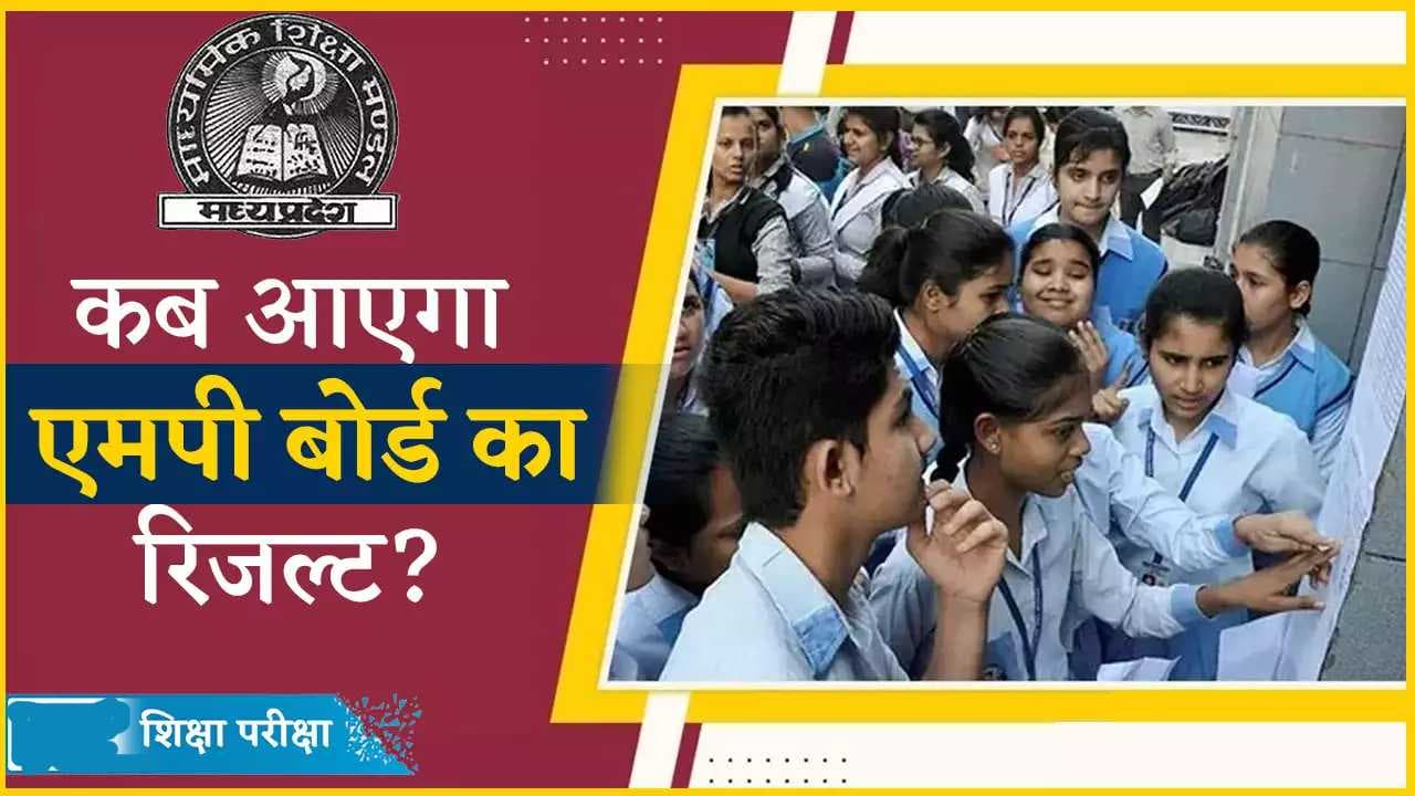 MP Board Result 2024: मध्य प्रदेश 10वीं, 12वीं बोर्ड एग्जाम रिजल्ट कब होगा घोषित, ये रही महत्वपूर्ण डिटेल