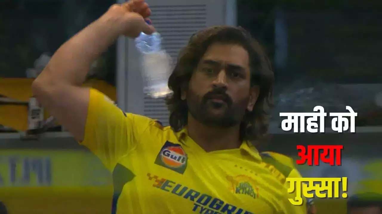 IPL 2024: कूल' MS Dhoni हुए गुस्‍से से 'लाल', कैमरामैन को ही बोतल फेंककर धमकाया; VIDEO में पूरी सच्‍चाई का हुआ खुलासा