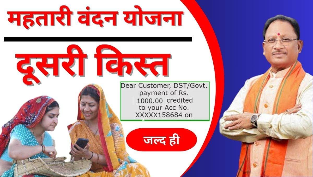 Mahtari Vandan Yojana: दूसरी किस्त आज 3 अप्रैल को जारी होगी, केवल इन महिलाओं को मिलेगा लाभ