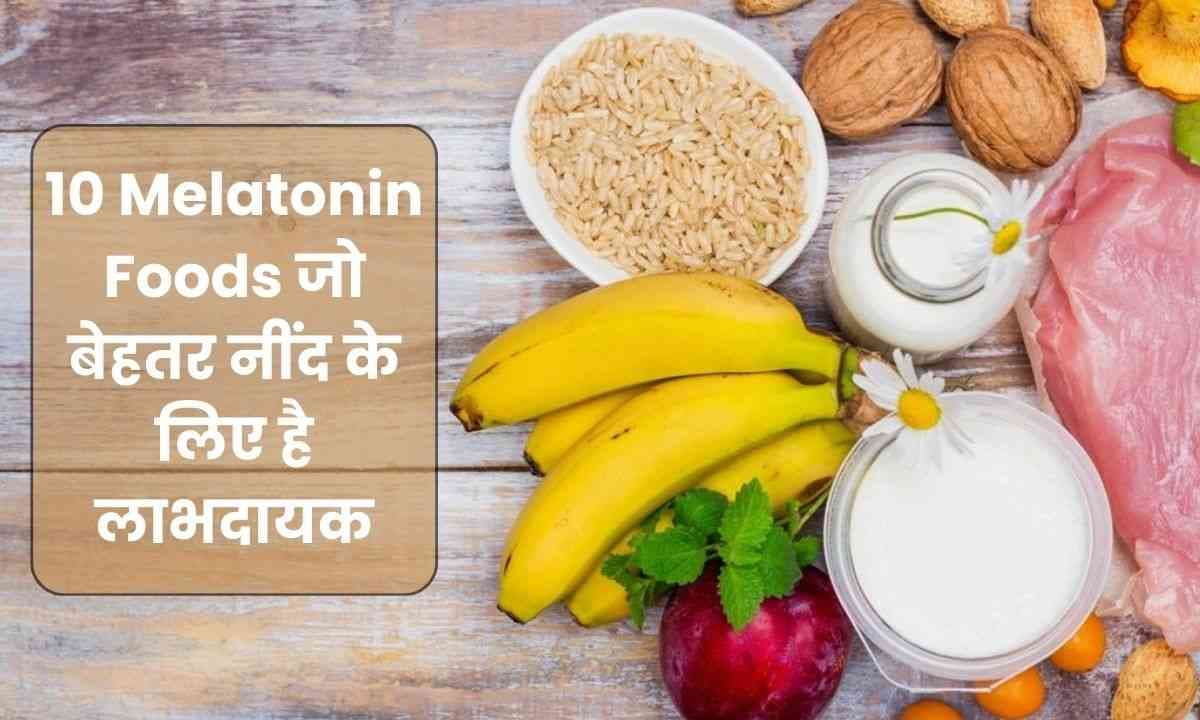 10 Melatonin Foods जो बेहतर नींद के लिए है लाभदायक