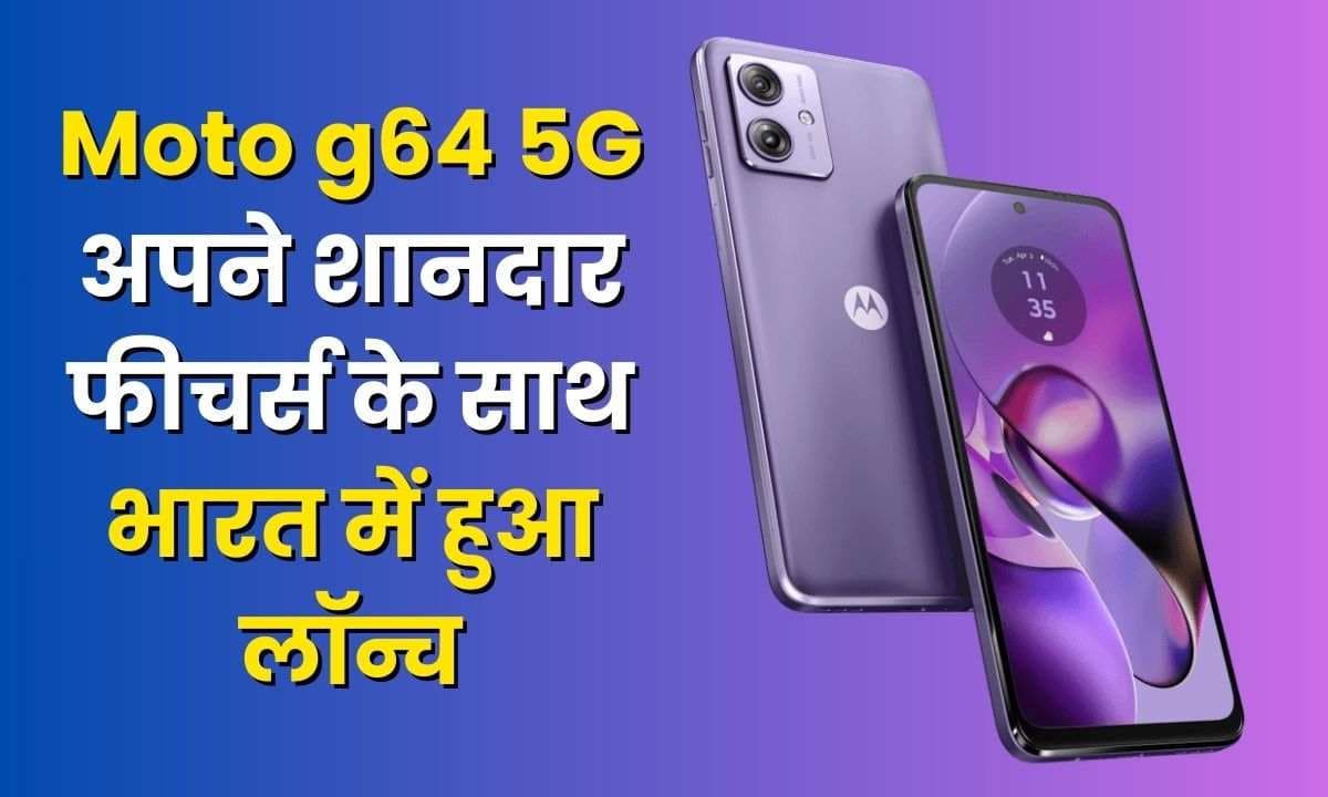 Moto g64 5G अपने शानदार फीचर्स के साथ भारत में हुआ लॉन्च