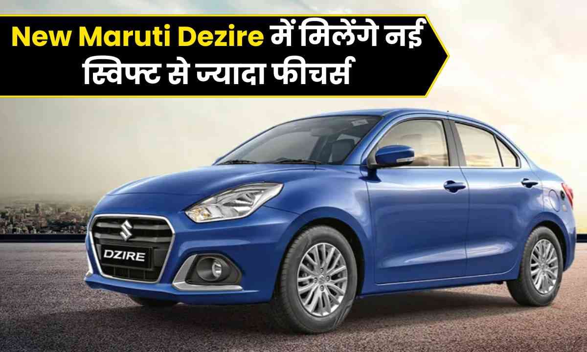 4th जनरेशन की New Maruti Dezire में मिलेंगे नई स्विफ्ट से ज्यादा फीचर्स