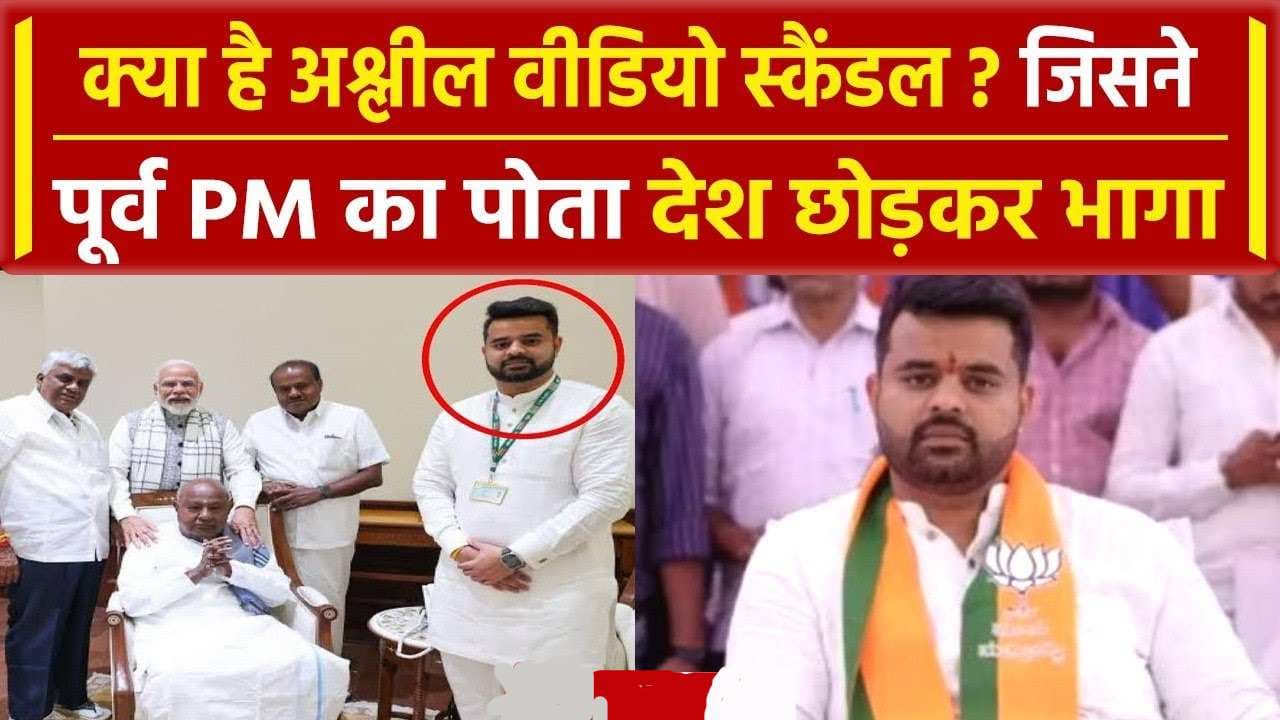 Prajwal Revanna sex scandal: सेक्स स्कैंडल में फंसा पूर्व PM देवगौड़ा का पोता, 2976 अश्लील वीडियो