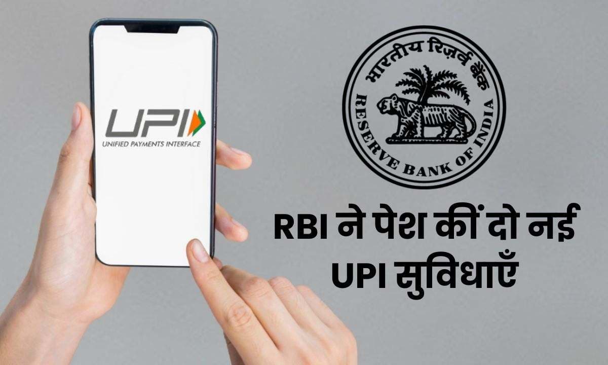 RBI New UPI features: RBI ने पेश कीं 2 नई UPI सुविधाएँ, क्या है नए UPI features