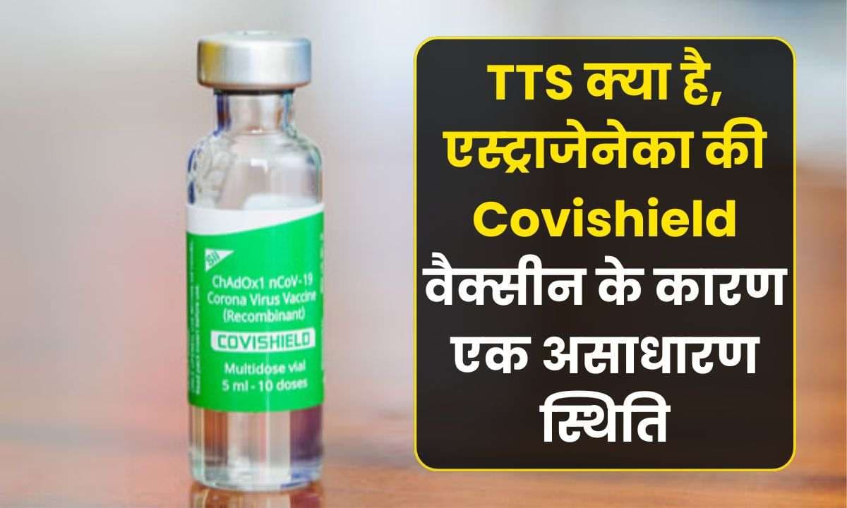 TTS क्या है, एस्ट्राजेनेका की Covishield वैक्सीन के कारण एक असाधारण स्थिति