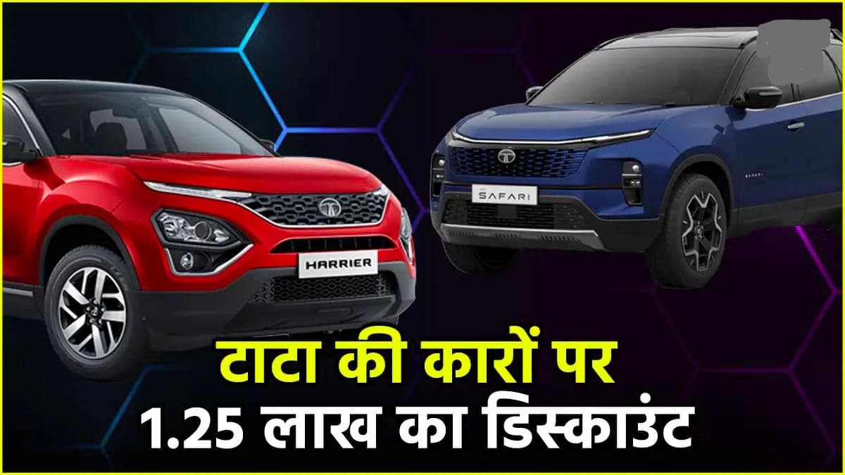 Tata Car Discount Offers: Tata Tiago हो या फिर Nexon, हैरियर और सफारी, 1.25 लाख रुपये तक मिलेगा डिस्काउंट