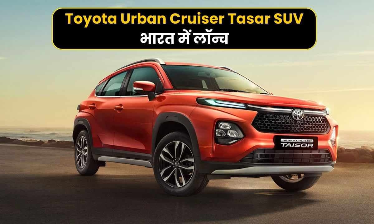 Toyota Urban Cruiser Tasar SUV को भारत में 7.73 लाख रुपये की कीमत पर किया गया लॉन्च
