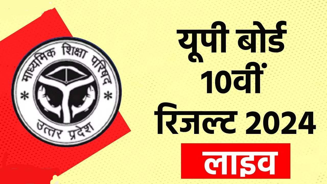 UP Board 10th 12th Result 2024: आज upmsp.edu.in और upresult.nic.in पर यूपी बोर्ड मैट्रिक, इंटरमीडिएट के नतीजे