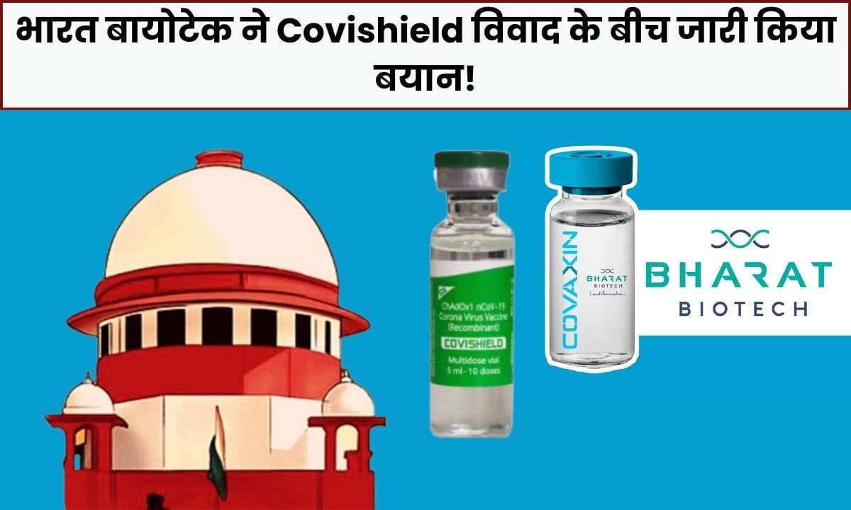 भारत बायोटेक ने Covishield विवाद के बीच जारी किया बयान!