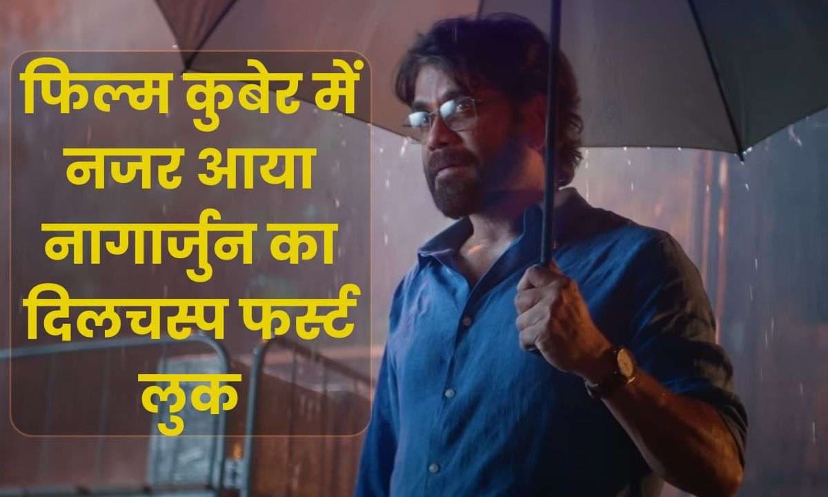 कुबेर (Kubera): धनुष और रश्मिका मंदाना की फिल्म कुबेर में नजर आया नागार्जुन का दिलचस्प फर्स्ट लुक