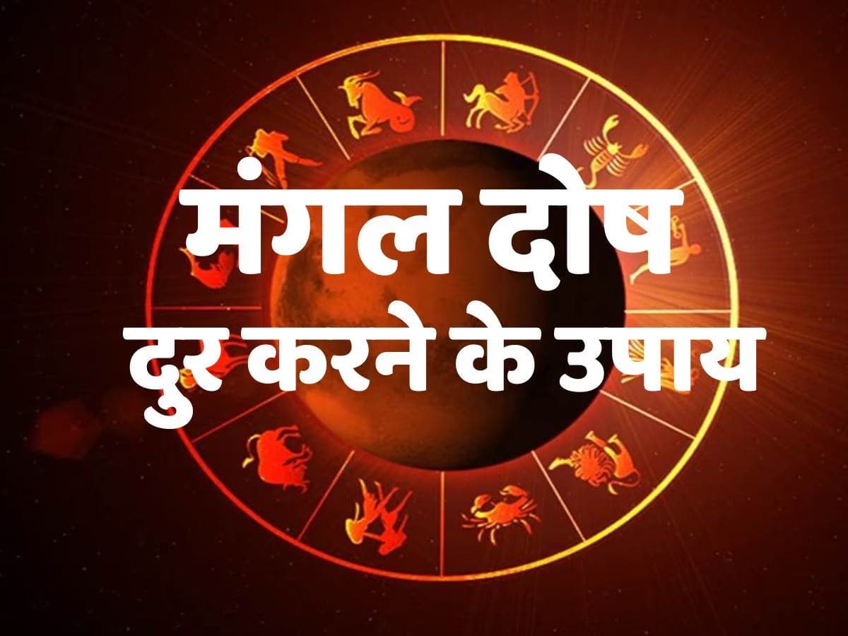 Mangal Dosh Upay: शादी में बाधा डालता है मंगल दोष , डरे नहीं, मंगलवार के दिन करें ये उपाय