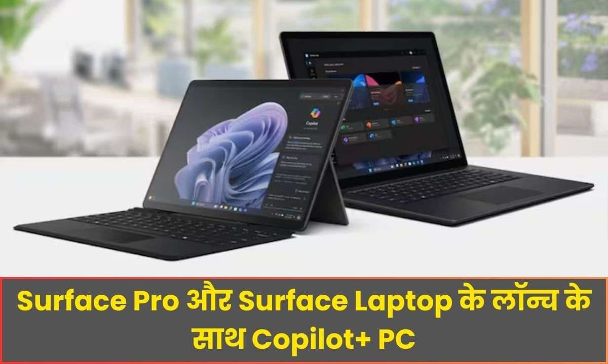 Microsoft ने की Surface Pro और Surface Laptop के लॉन्च के साथ Copilot+ PC की भी शुरुआत