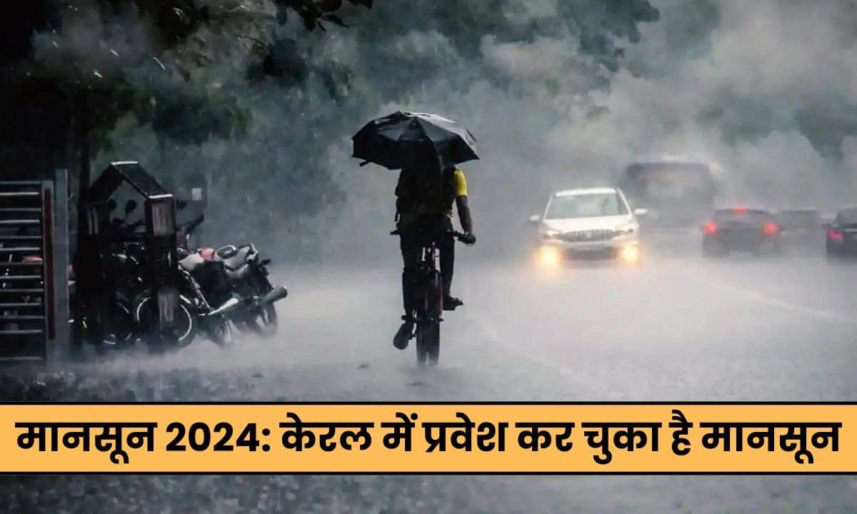 Monsoon 2024: मानसून केरल में प्रवेश कर चुका है और अब पूर्वोत्तर भारत के अधिकांश हिस्सों की ओर बढ़ रहा है