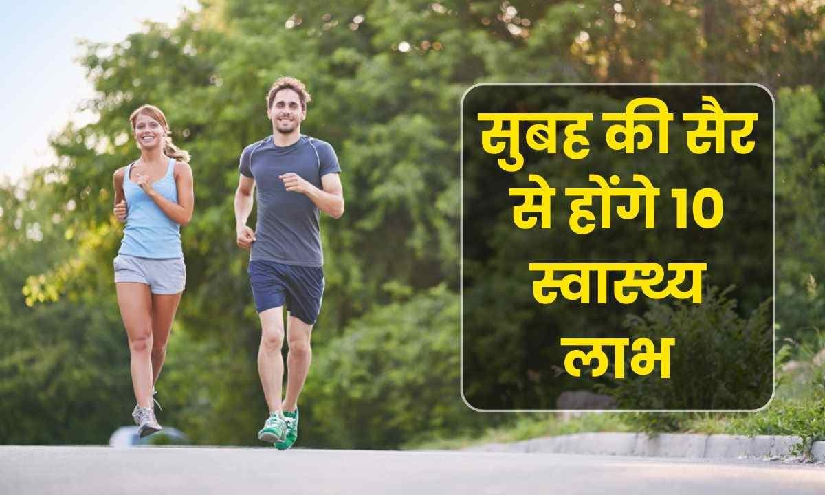 Morning Walk: सुबह की सैर से होंगे 10 स्वास्थ्य लाभ