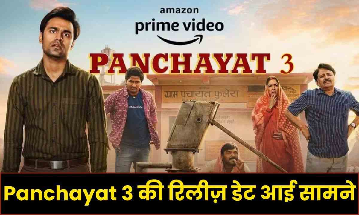 Panchayat 3 की रिलीज़ डेट आई सामने, अधिक हंसी और नाटक के लिए हो जाइए तैयार