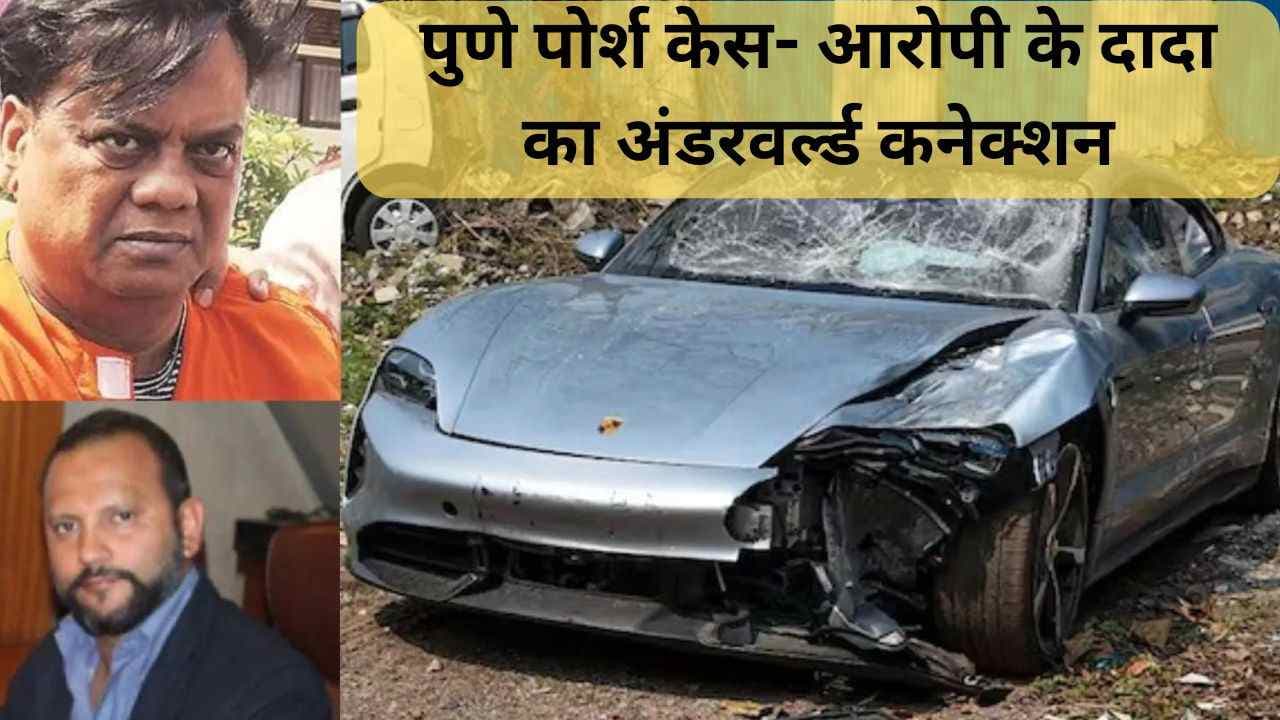 Pune Porsche Car Accident: आरोपी के दादा का अंडरवर्ल्ड कनेक्शन, भाई के खिलाफ डॉन की ली थी मदद
