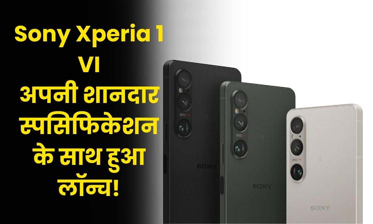 Sony Xperia 1 VI अपनी शानदार स्पसिफिकेशन के साथ हुआ लॉन्च!