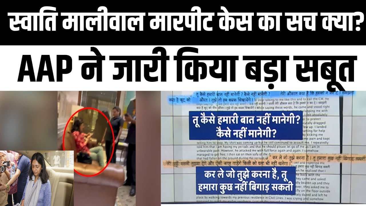 Swati Maliwal के आरोपों की असलियत उजागर', आम आदमी पार्टी ने जारी किया एक और VIDEO