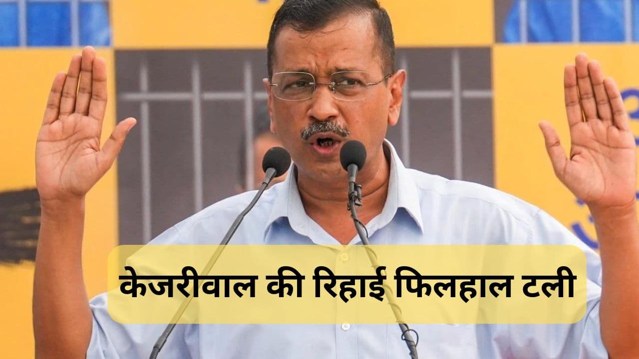 Arvind Kejriwal Bail: केजरीवाल की रिहाई फिलहाल टली:ED की याचिका पर HC में सुनवाई जारी, तब तक ट्रायल कोर्ट के जमानत के फैसले पर रोक
