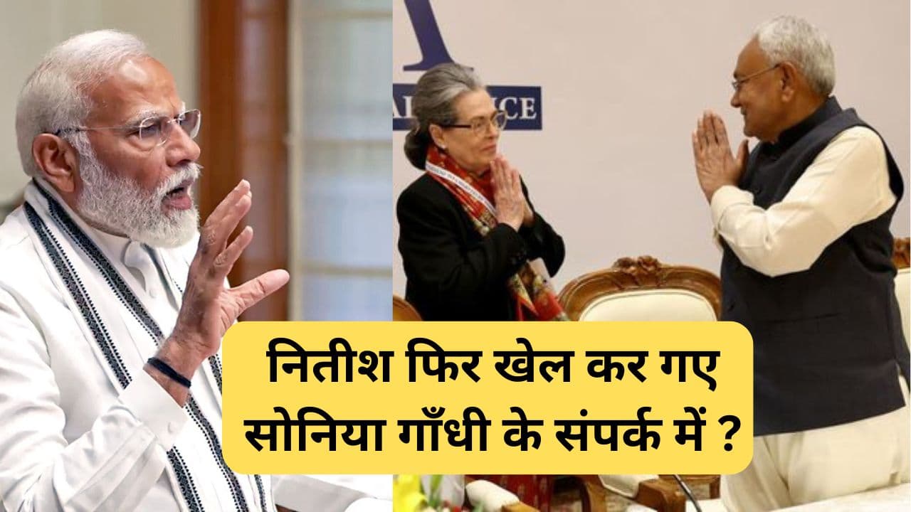 Bihar Lok Sabha Election Result 2024: नितीश फिर खेल कर गए सोनिया गाँधी के संपर्क में है! JDU 15 सीटों पर आगे