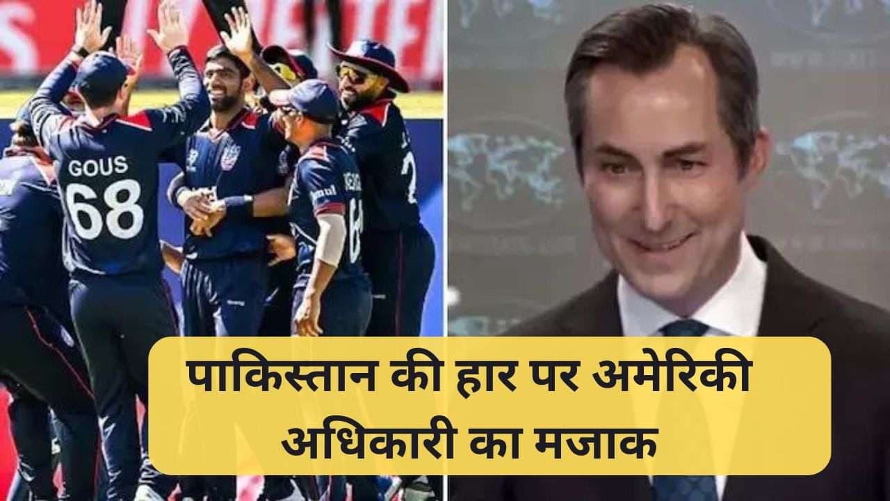 T20 World Cup 2024 में पाकिस्तान को हराकर कैसा लगा? अमेरिकी विदेश विभाग के प्रवक्ता ने दिया ये जवाब