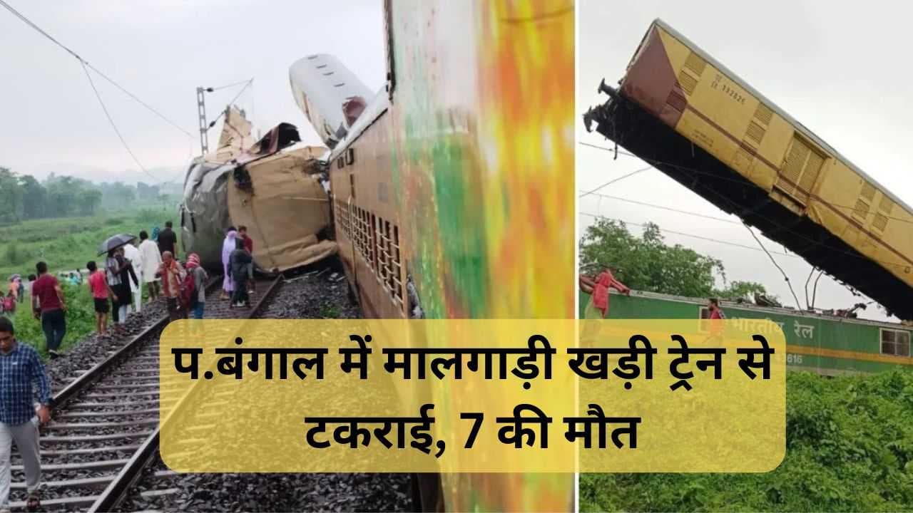 WB Train Accident: प.बंगाल में मालगाड़ी खड़ी ट्रेन से टकराई, 7 की मौत, कंचनजंगा एक्सप्रेस को मालगाड़ी ने मारी टक्कर