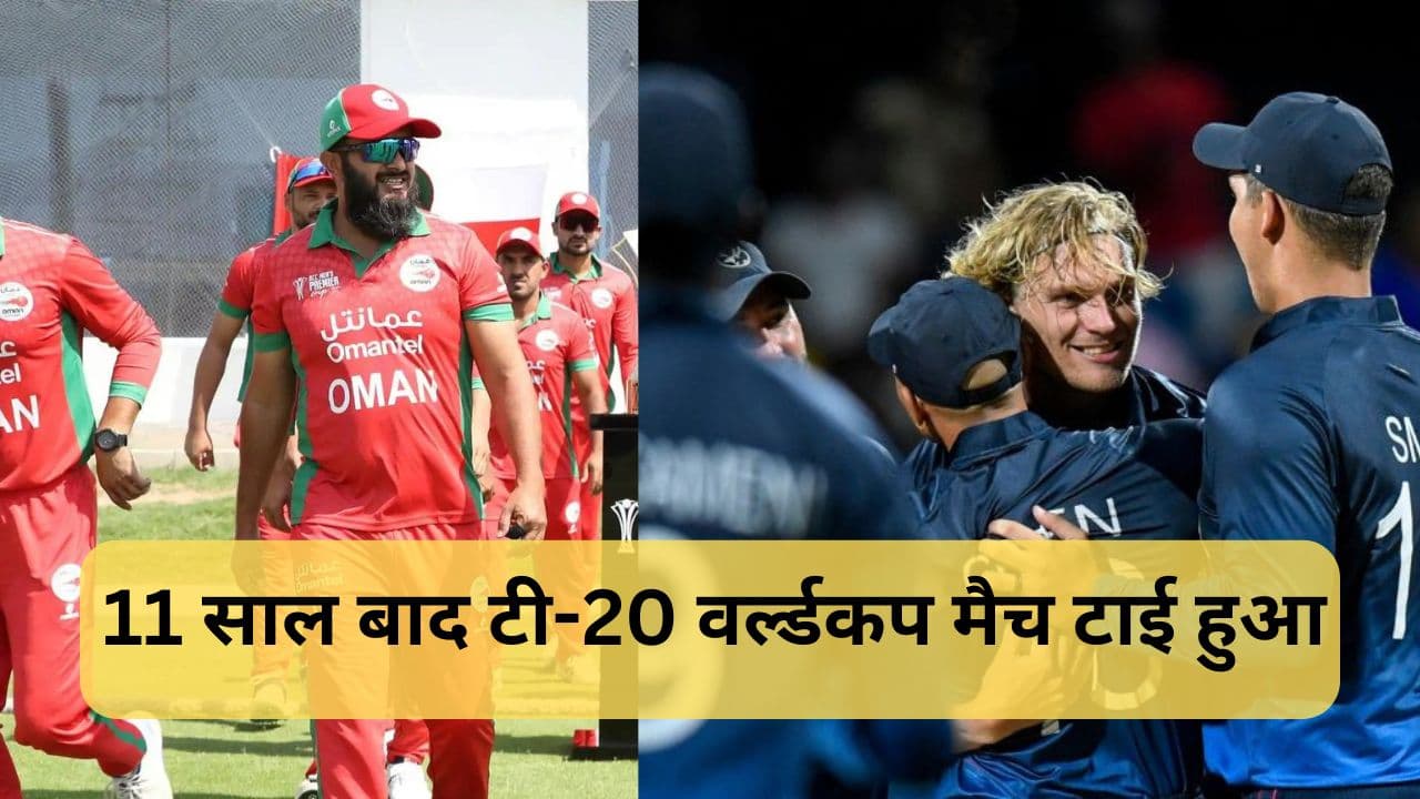 T20 World Cup: 11 साल बाद टी-20 वर्ल्डकप मैच टाई हुआ:नामीबिया ने सुपरओवर में ओमान को हराया