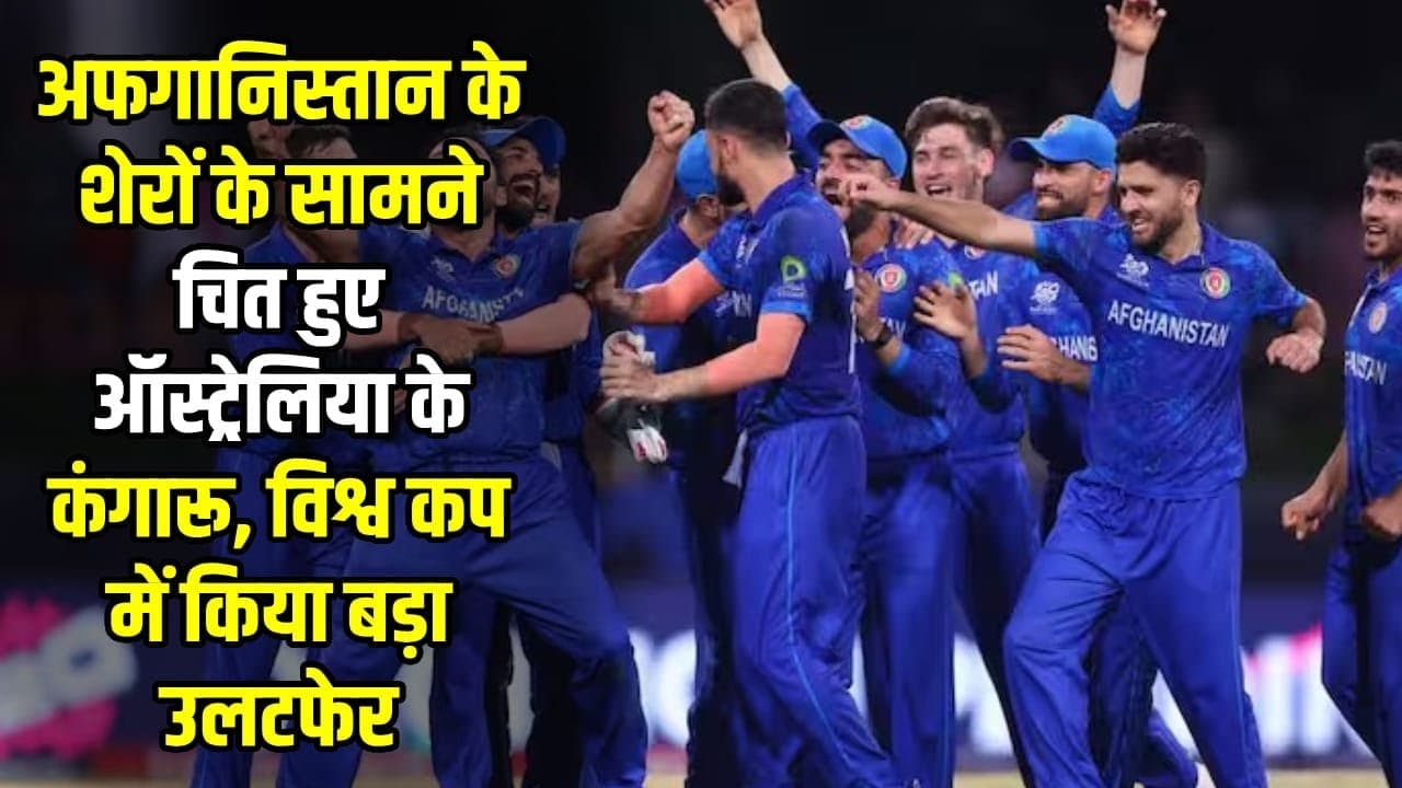AFG vs BAN: टूट गए ऑस्ट्रेलिया के अरमान, अफगानिस्‍तान ने बांग्‍लादेश को रौंदकर पहली बार T20 WC के सेमीफाइनल में की एंट्री